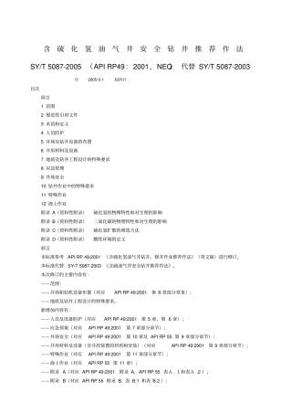 含硫化氢油气井安全钻井推荐作法