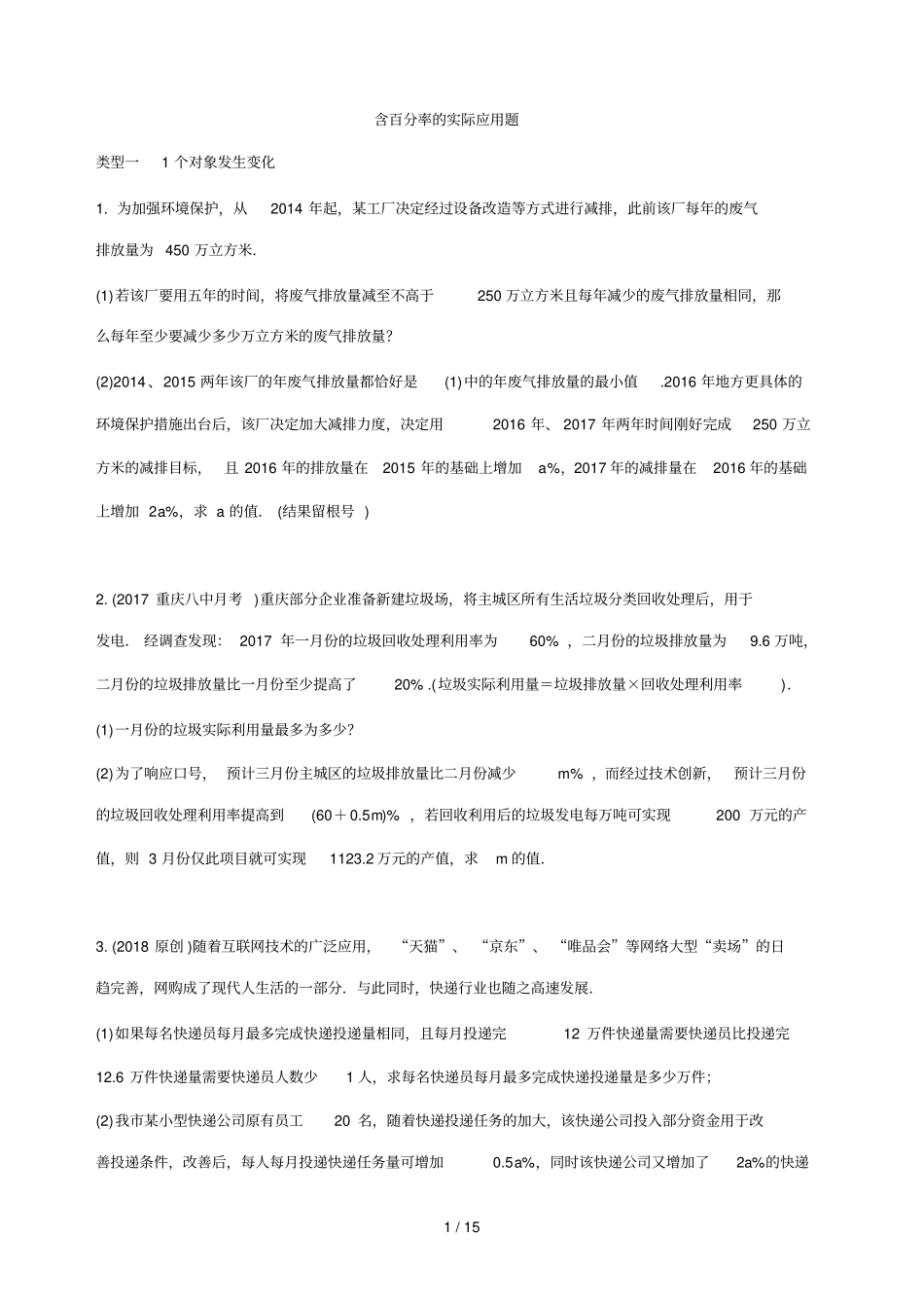 含百分率实际应用题_第1页