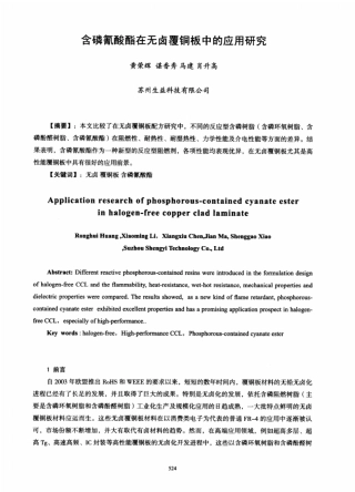 含磷氰酸酯在无卤覆铜板中的应用研究