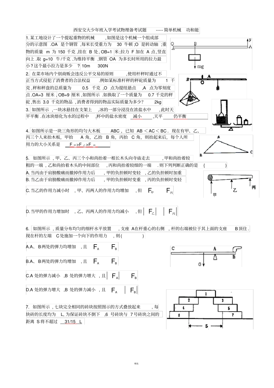 含答案西安交大少年班入学考试物理备考试题-----简单机械功和能_第1页