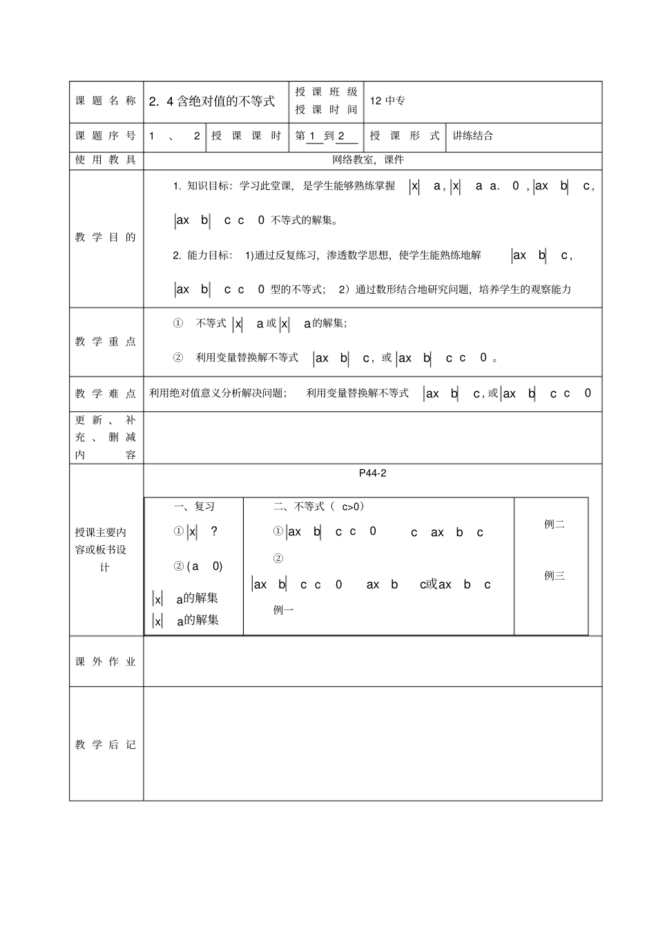 含绝对值的不等式教学大纲中等院校_第1页