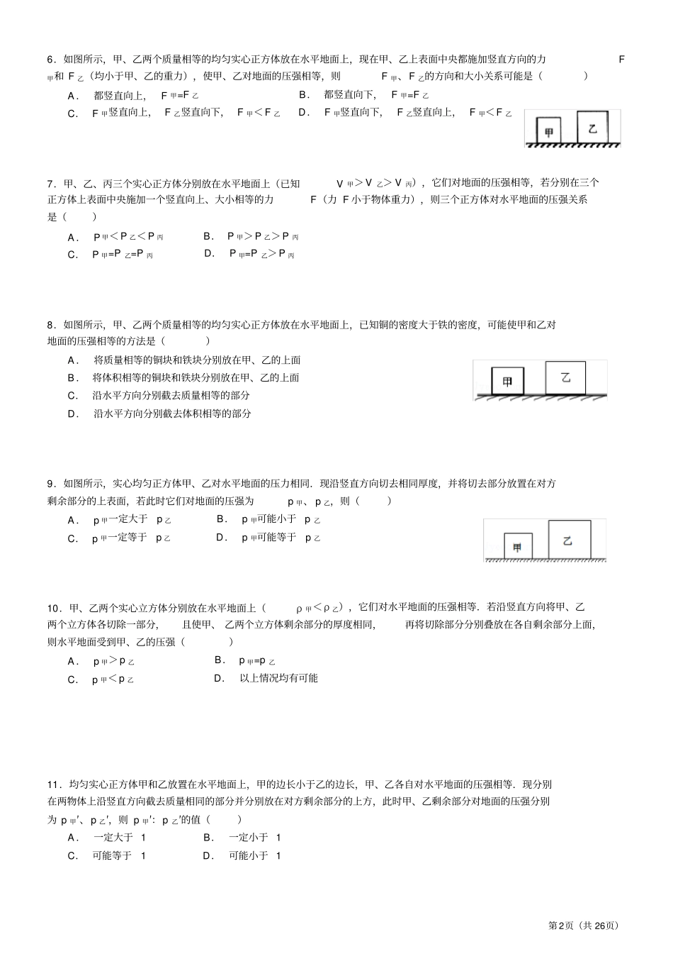 含答案固体压强切割问题专题训练经典_第2页