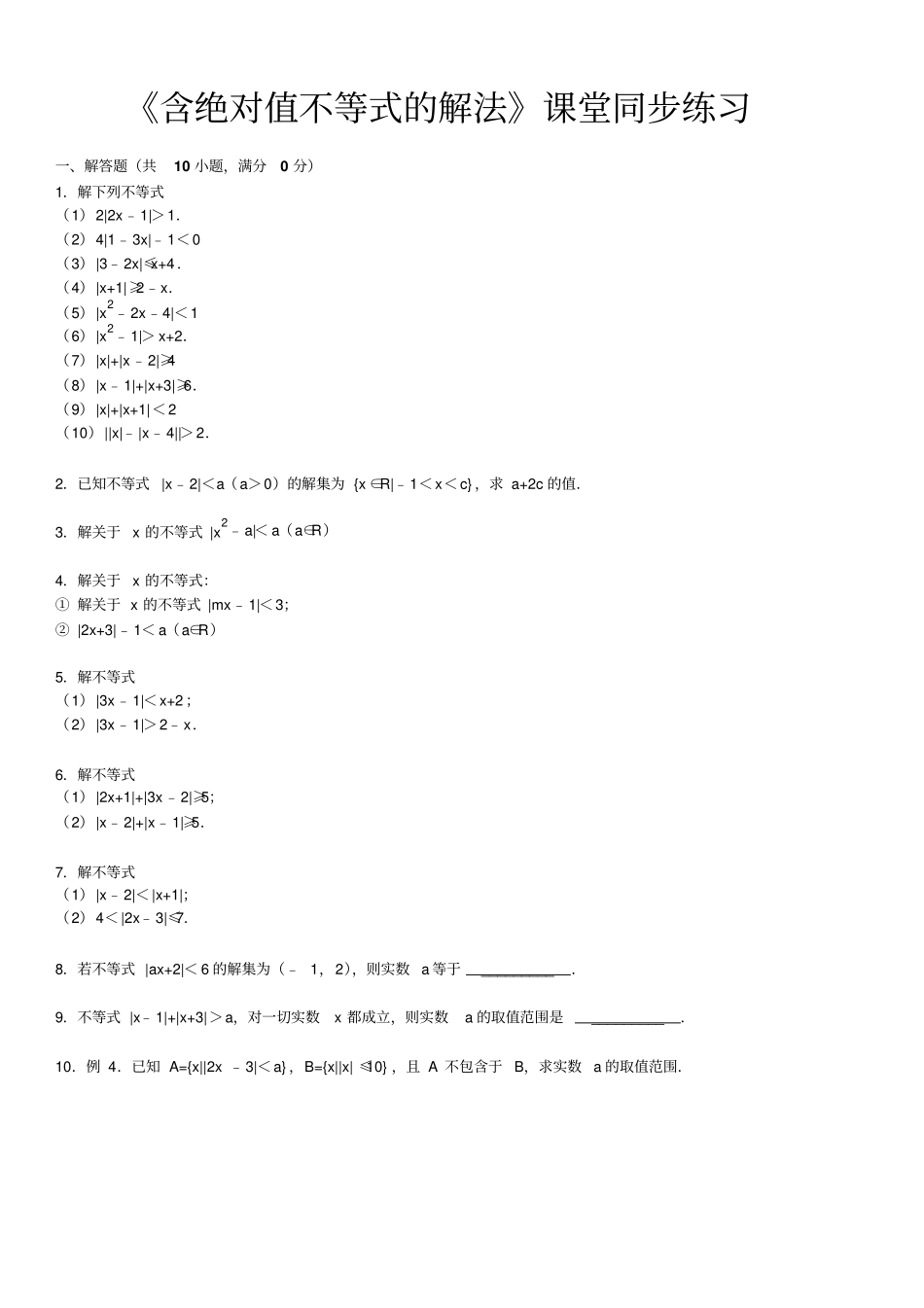 含绝对值不等式的解法课堂同步练习_第1页