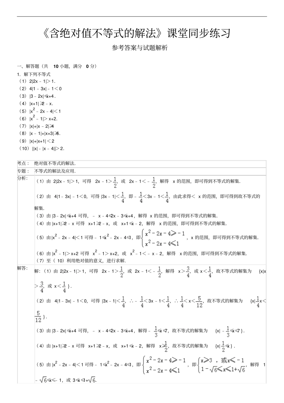 含绝对值不等式的解法课堂同步练习_第2页