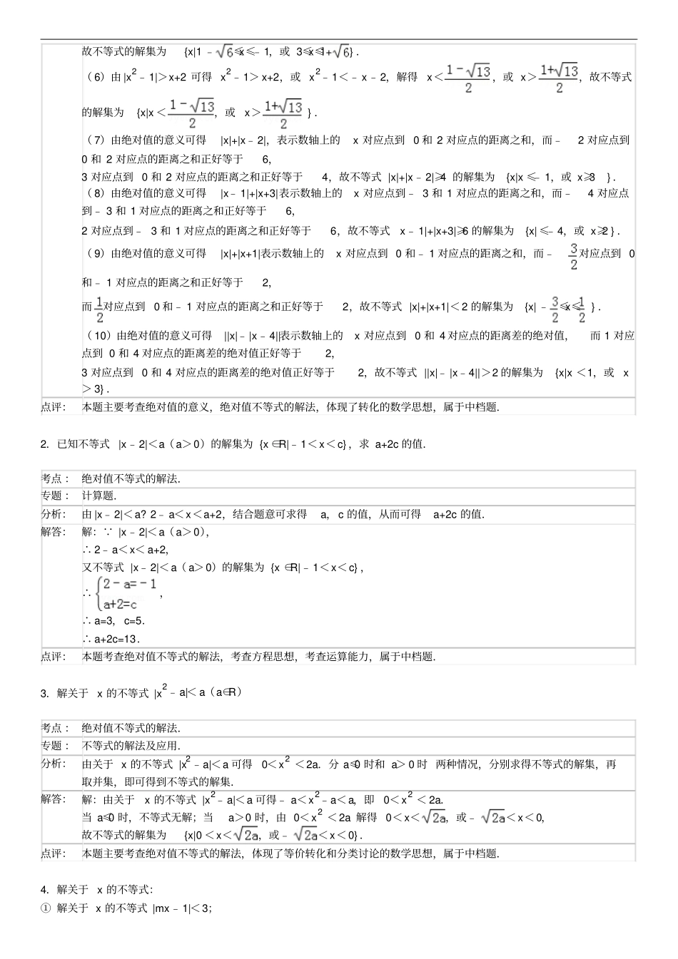 含绝对值不等式的解法课堂同步练习_第3页