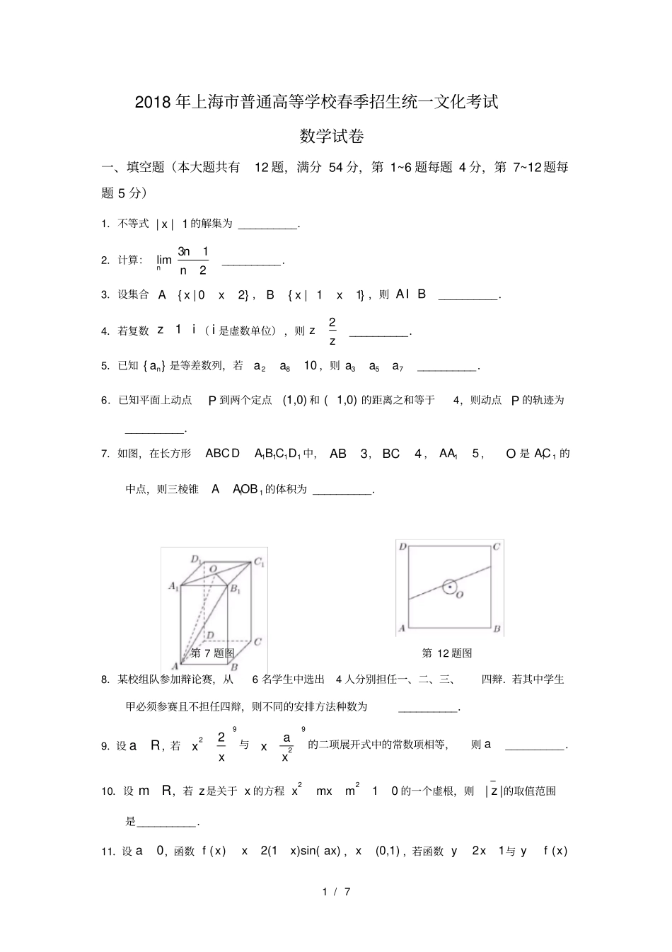 含详答2018年上海春考数学试卷_第1页