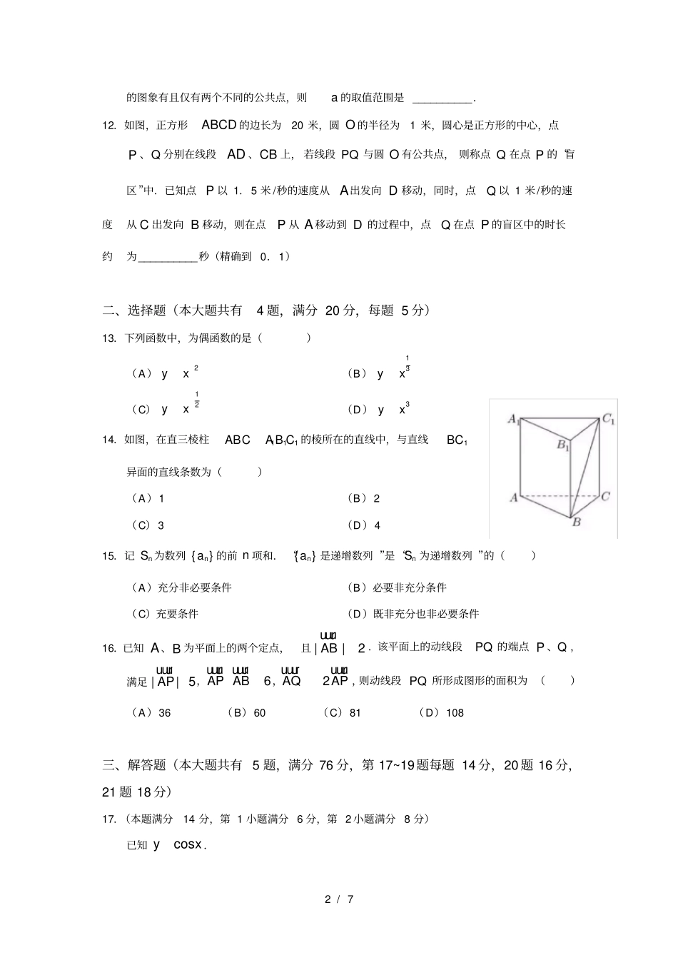 含详答2018年上海春考数学试卷_第2页