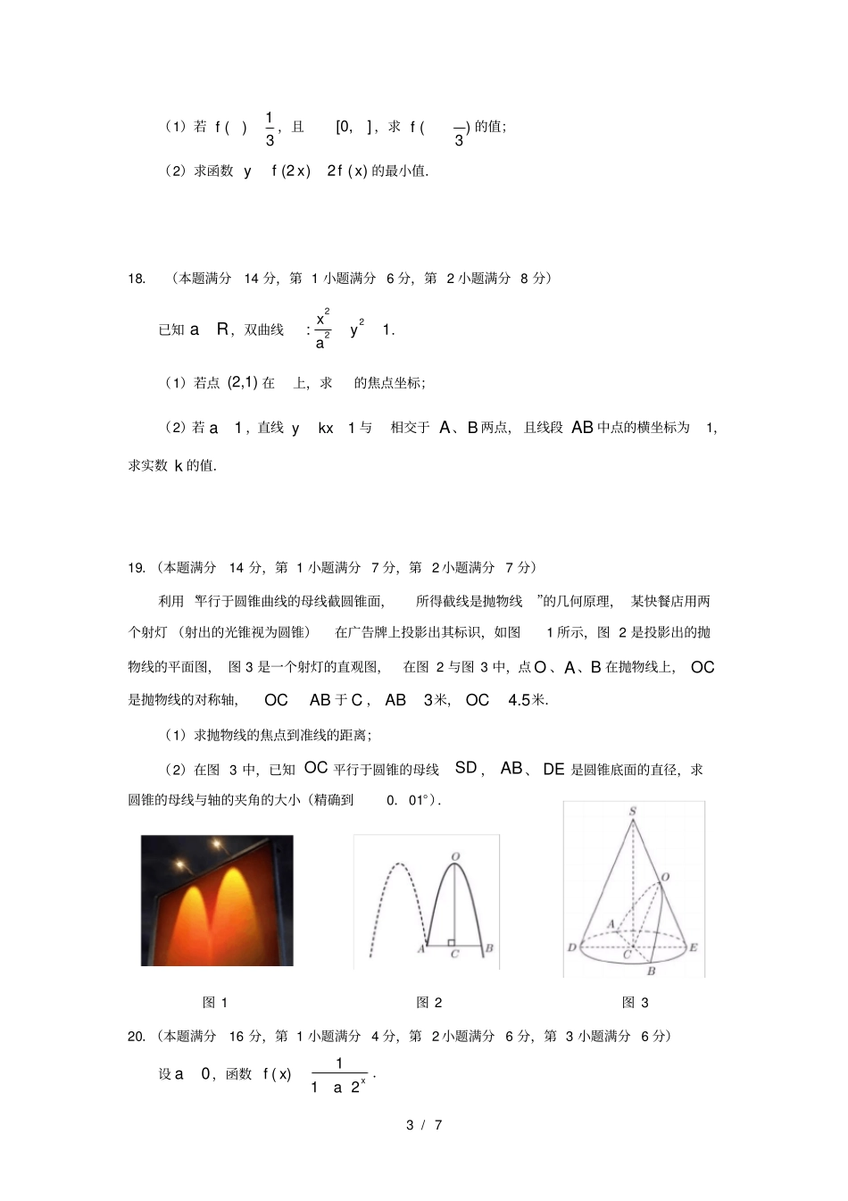 含详答2018年上海春考数学试卷_第3页