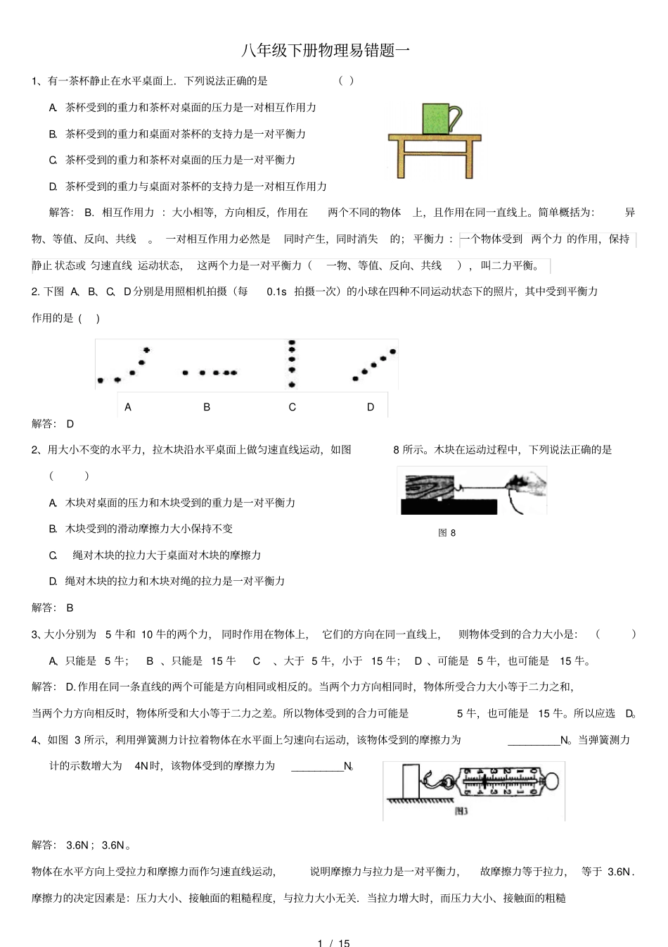 含答案八年级下册物理易错题一_第1页
