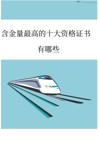 含金量最高的十大资格证书有哪些