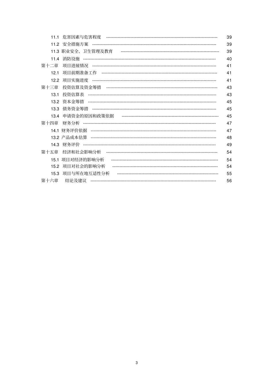 含贵金属的工业三废处理与综合回收技术改造项目资金申请报告_第3页