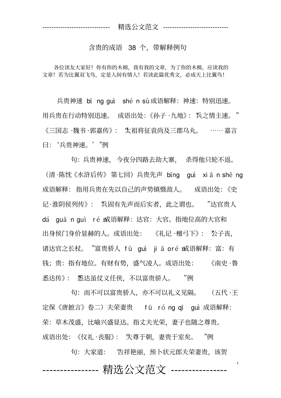 含贵的成语38个,带解释例句_第1页
