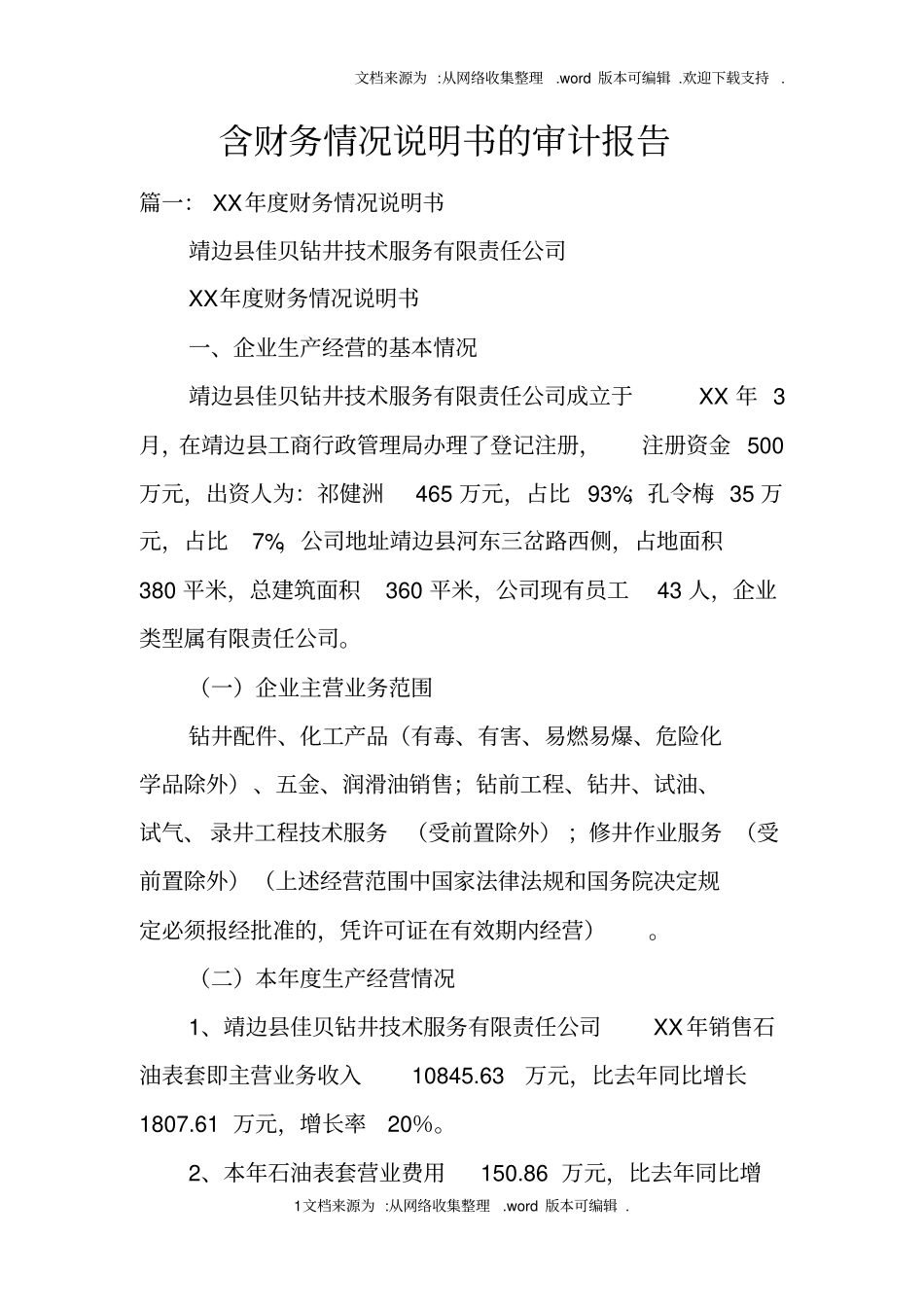 含财务情况说明书的审计报告_第1页
