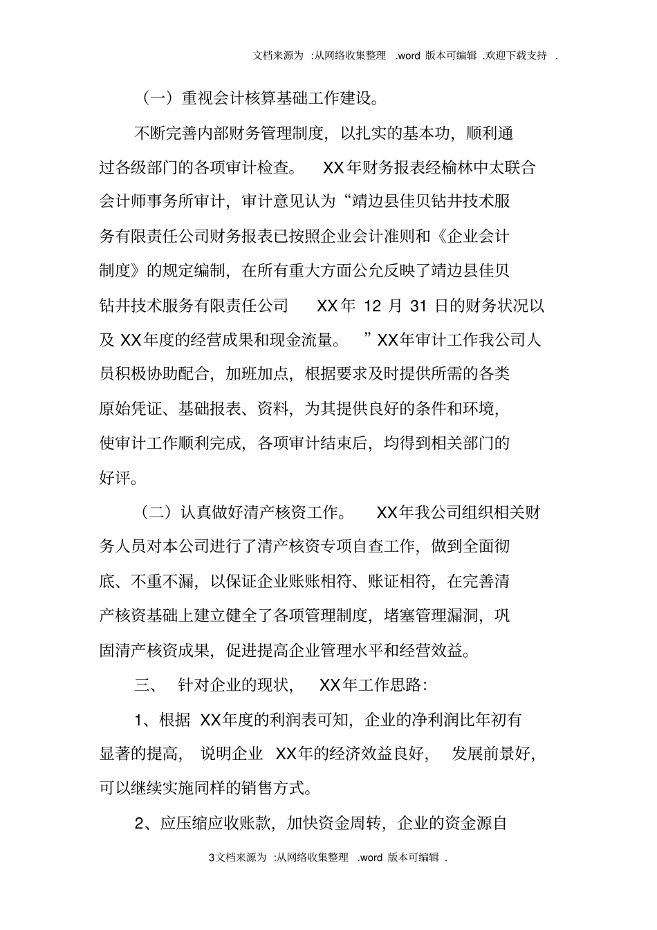 含财务情况说明书的审计报告_第3页