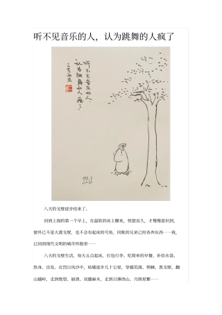 听不见音乐的人,认为跳舞的人疯了