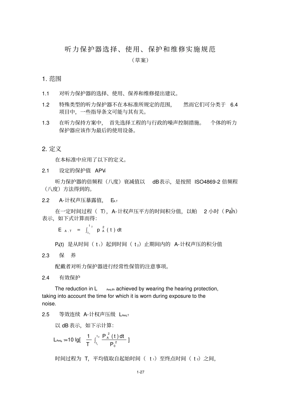 听力保护器选择、使用、保护与维修实施规范_第1页