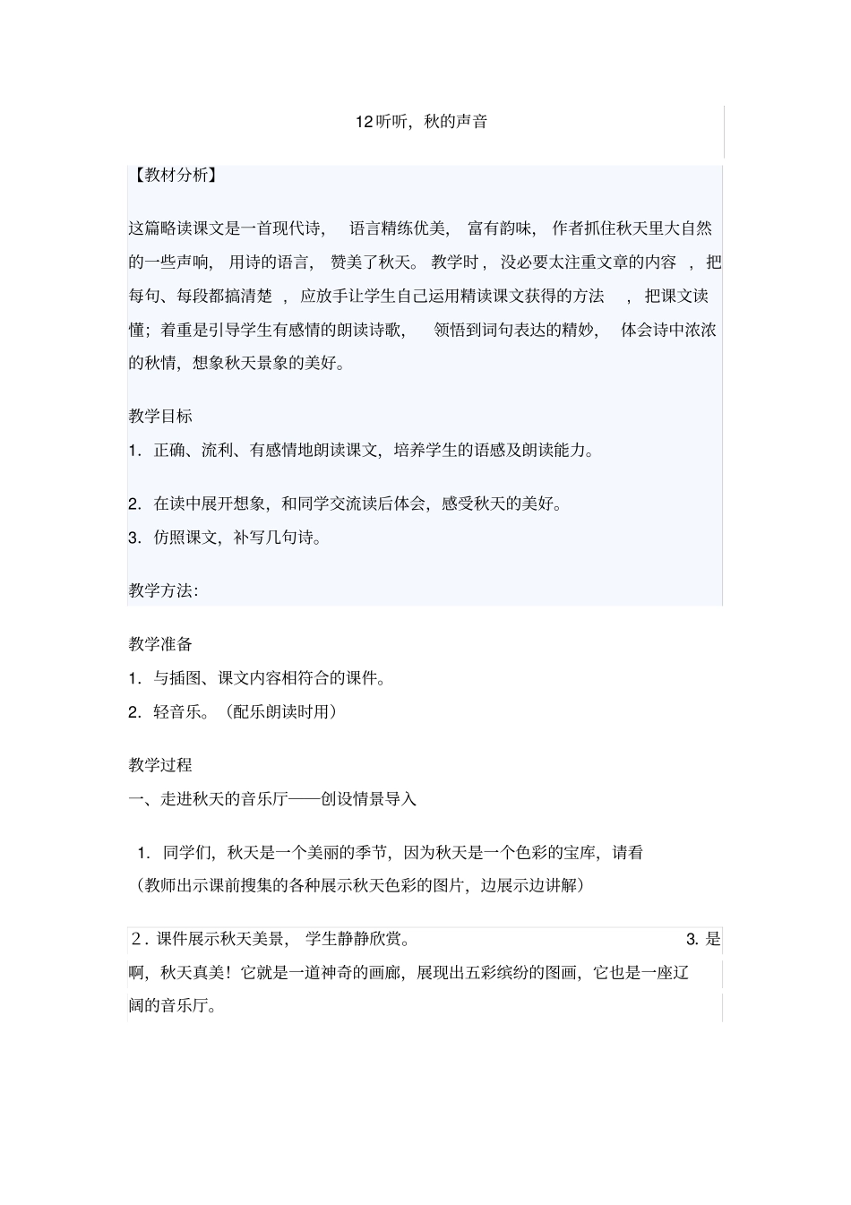 听听秋雨的声音教学设计_第1页