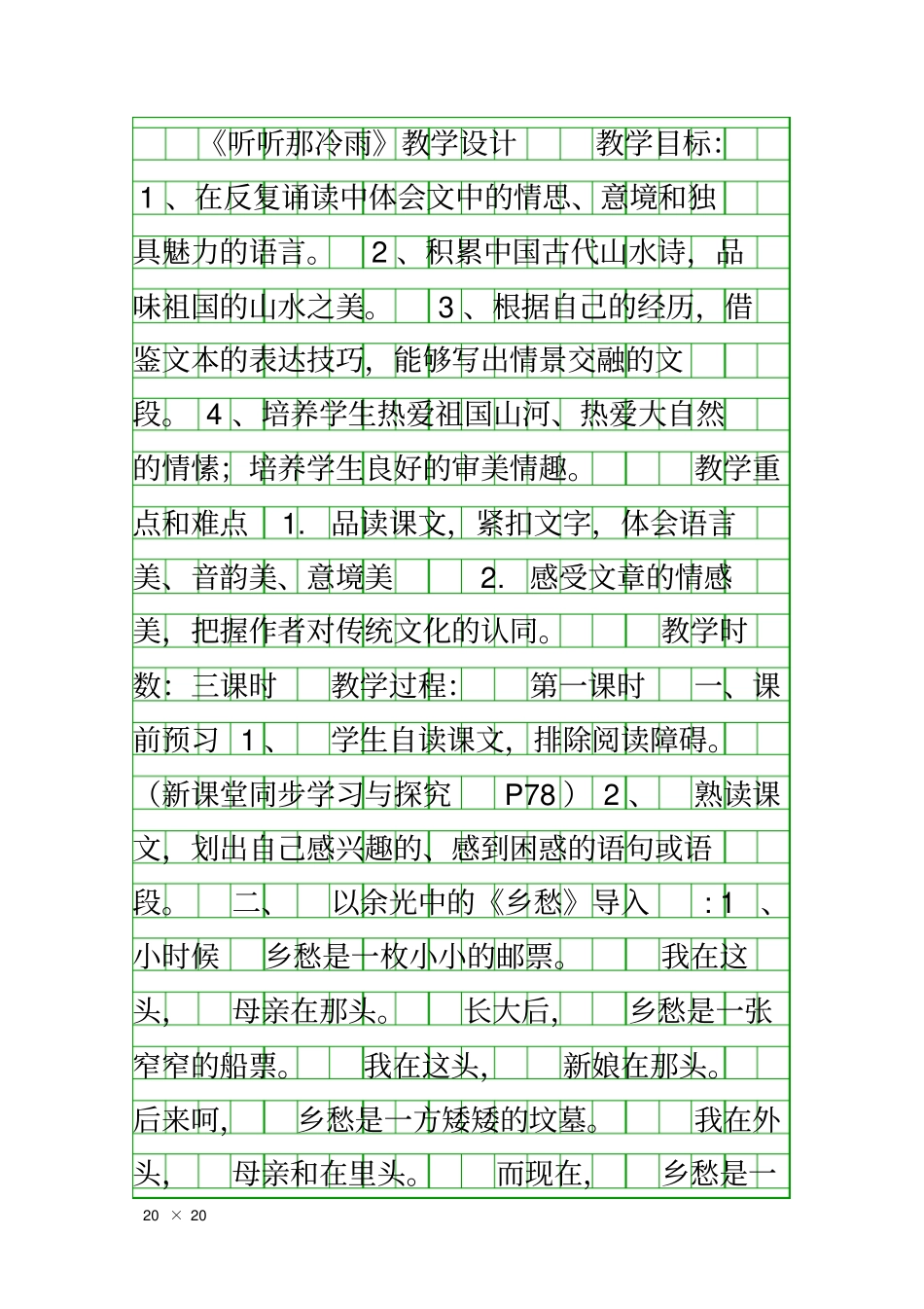 听听那冷雨教学设计_第1页