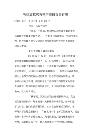听抗震救灾英模事迹报告会有感