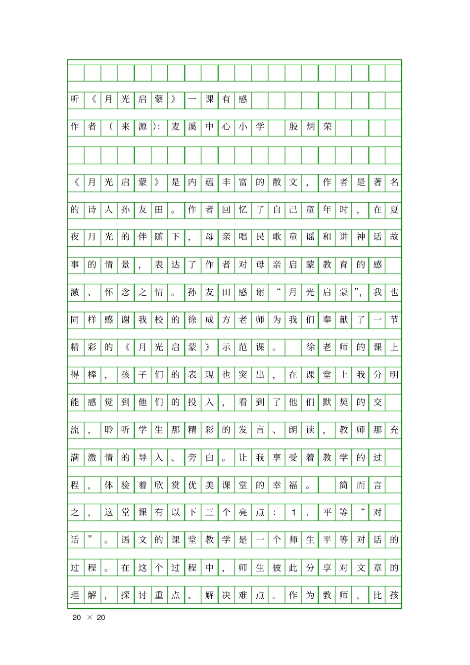 听月光启蒙一课有感_第1页