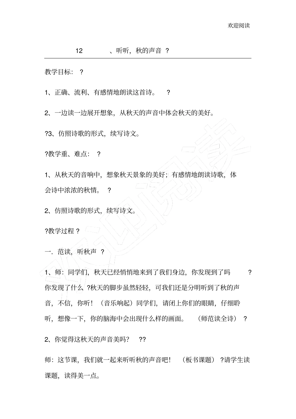 听听秋的声音教学设计_第1页