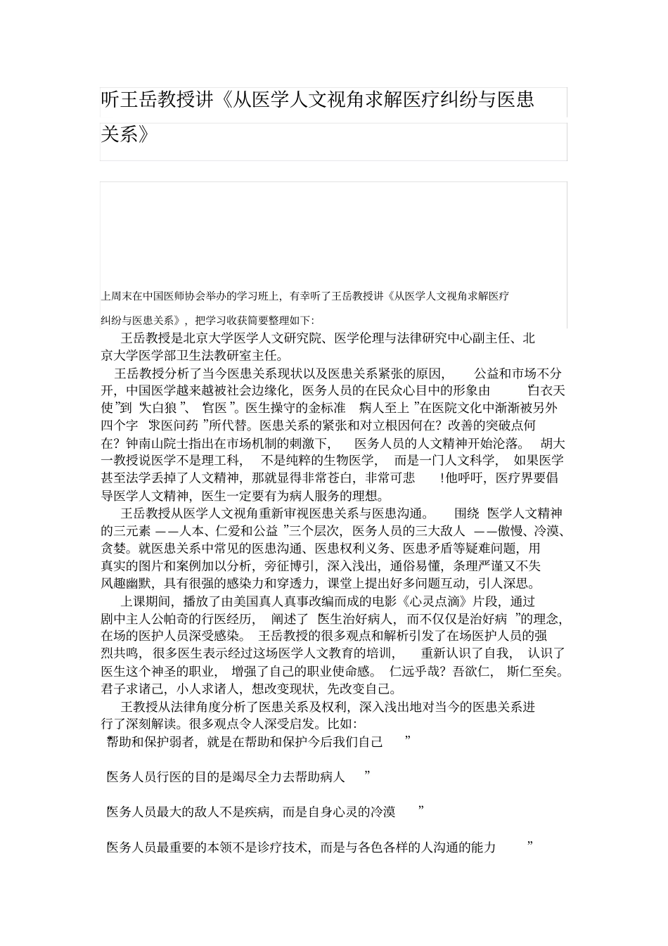 听王岳教授讲从医学人文视角求解医疗纠纷与医患关系_第1页