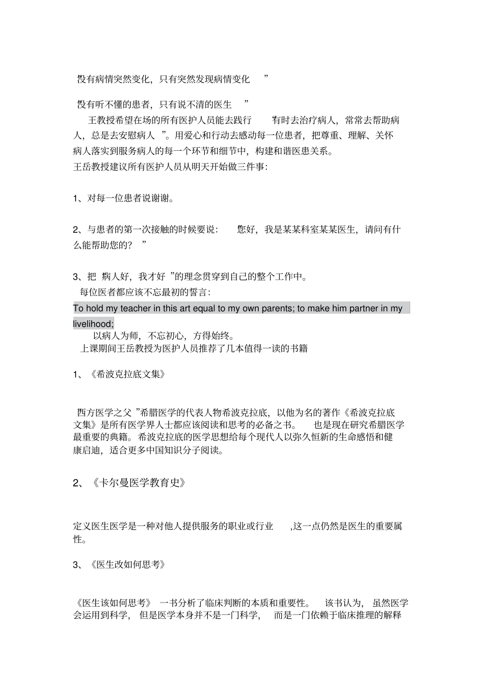 听王岳教授讲从医学人文视角求解医疗纠纷与医患关系_第2页
