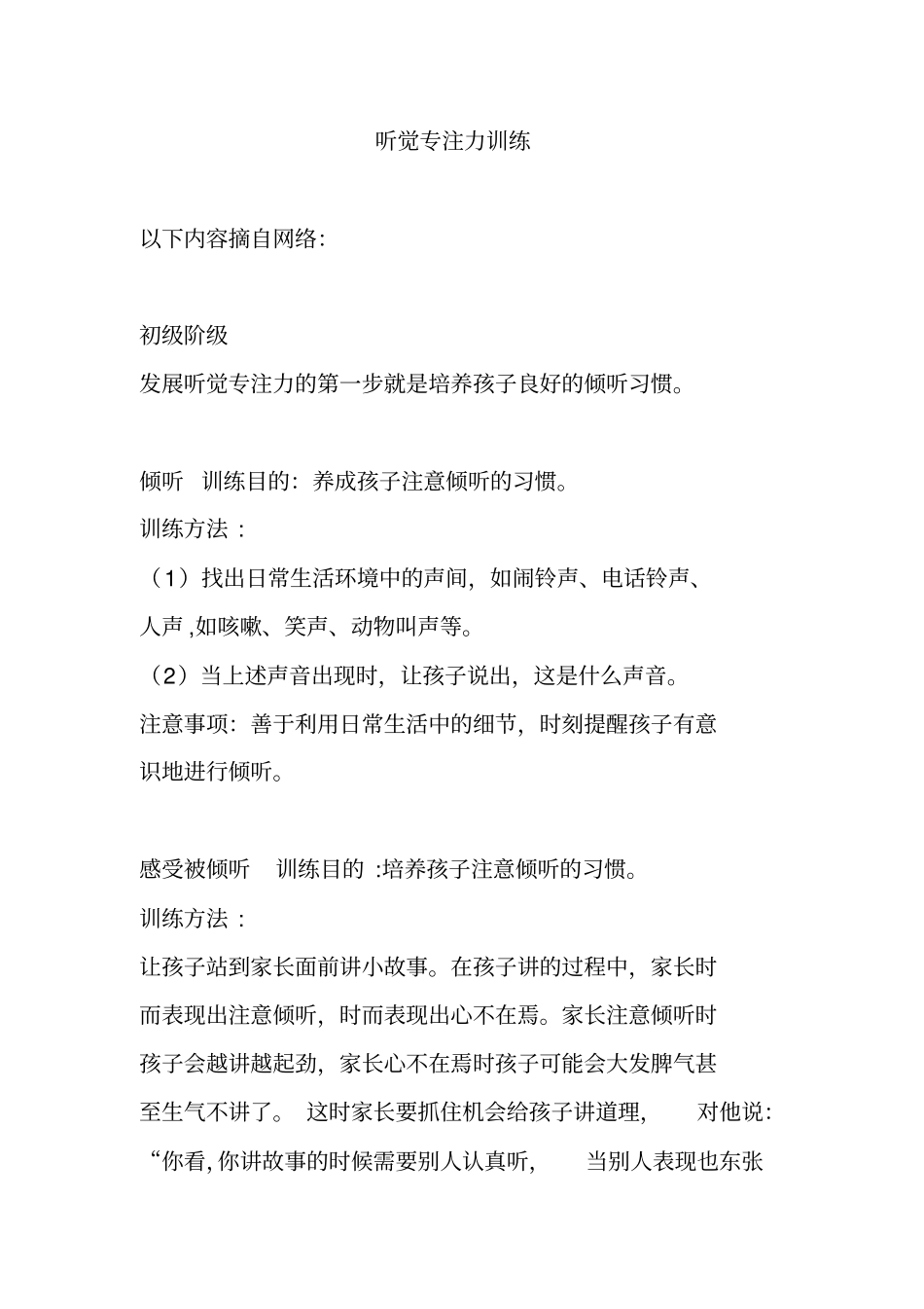 听觉专注力训练概述_第1页