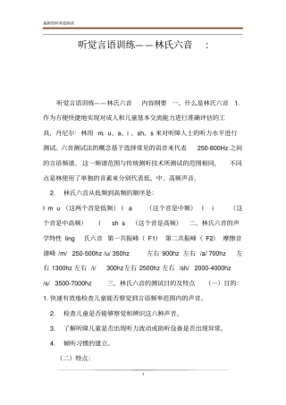 听觉言语训练——林氏六音-