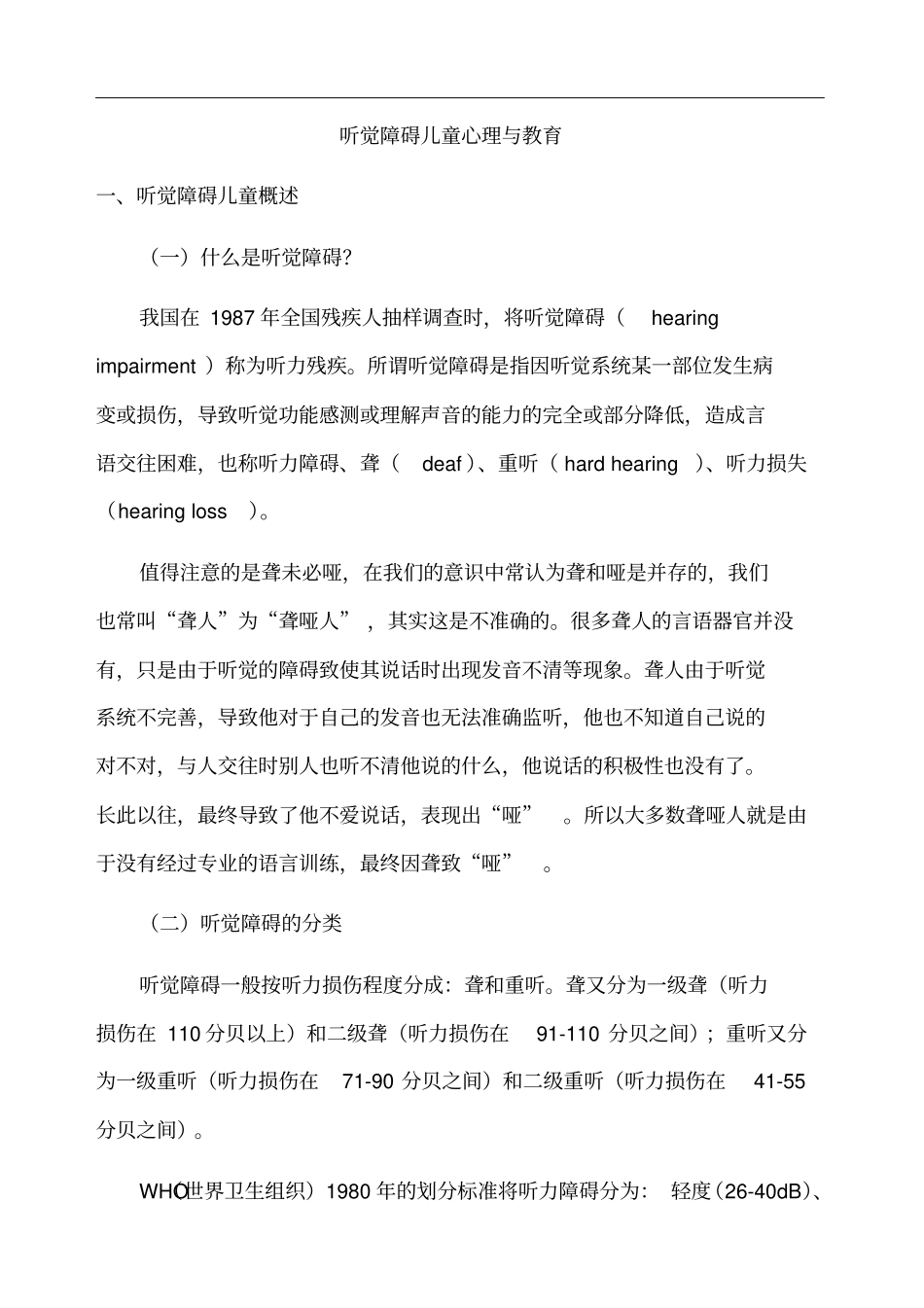 听觉障碍儿童的心理与教育_第1页
