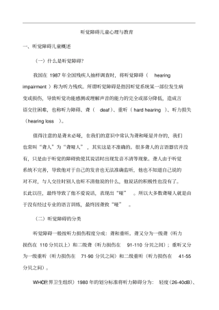 听觉障碍儿童的心理与教育
