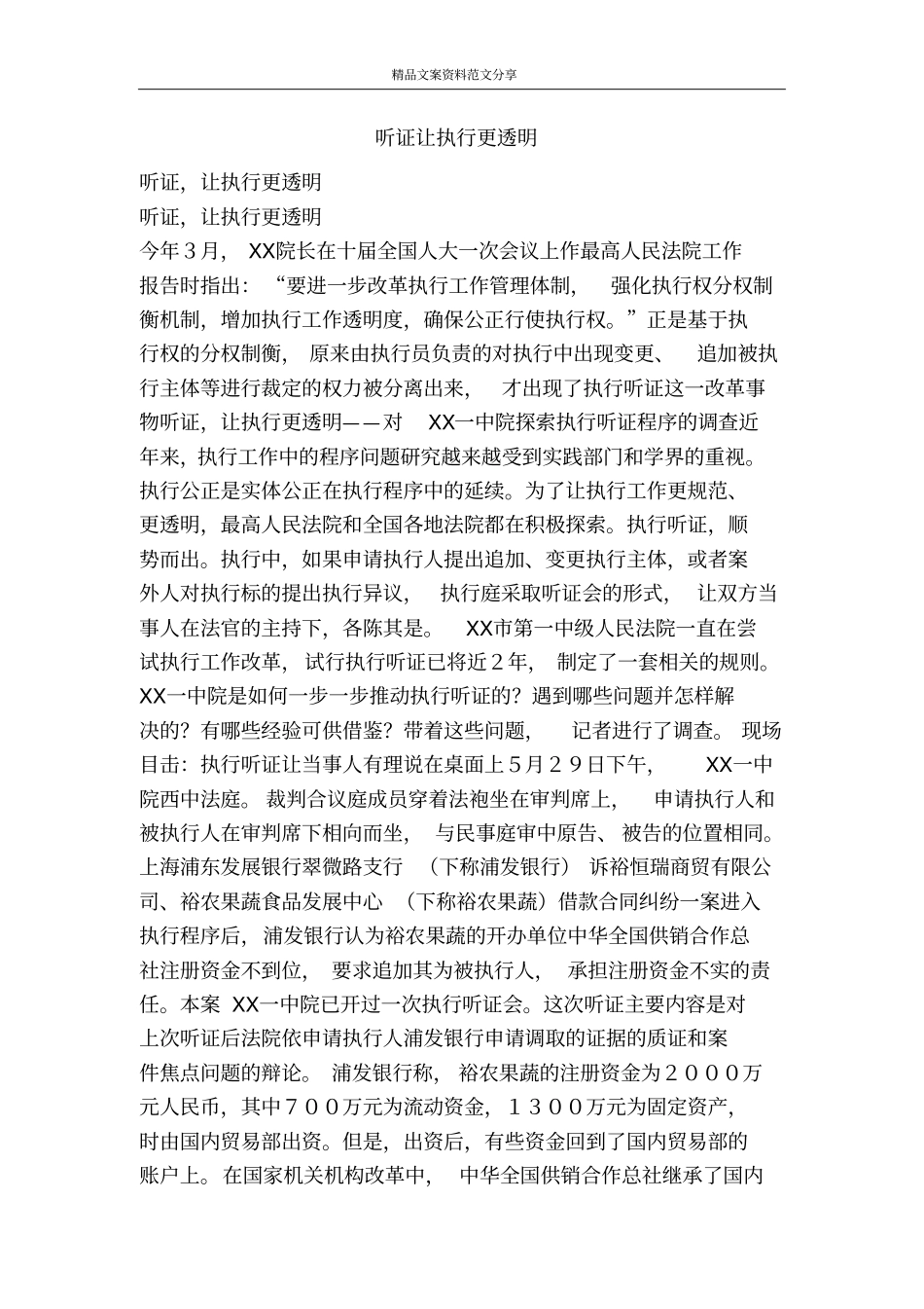 听证让执行更透明-精品文案范文_第1页