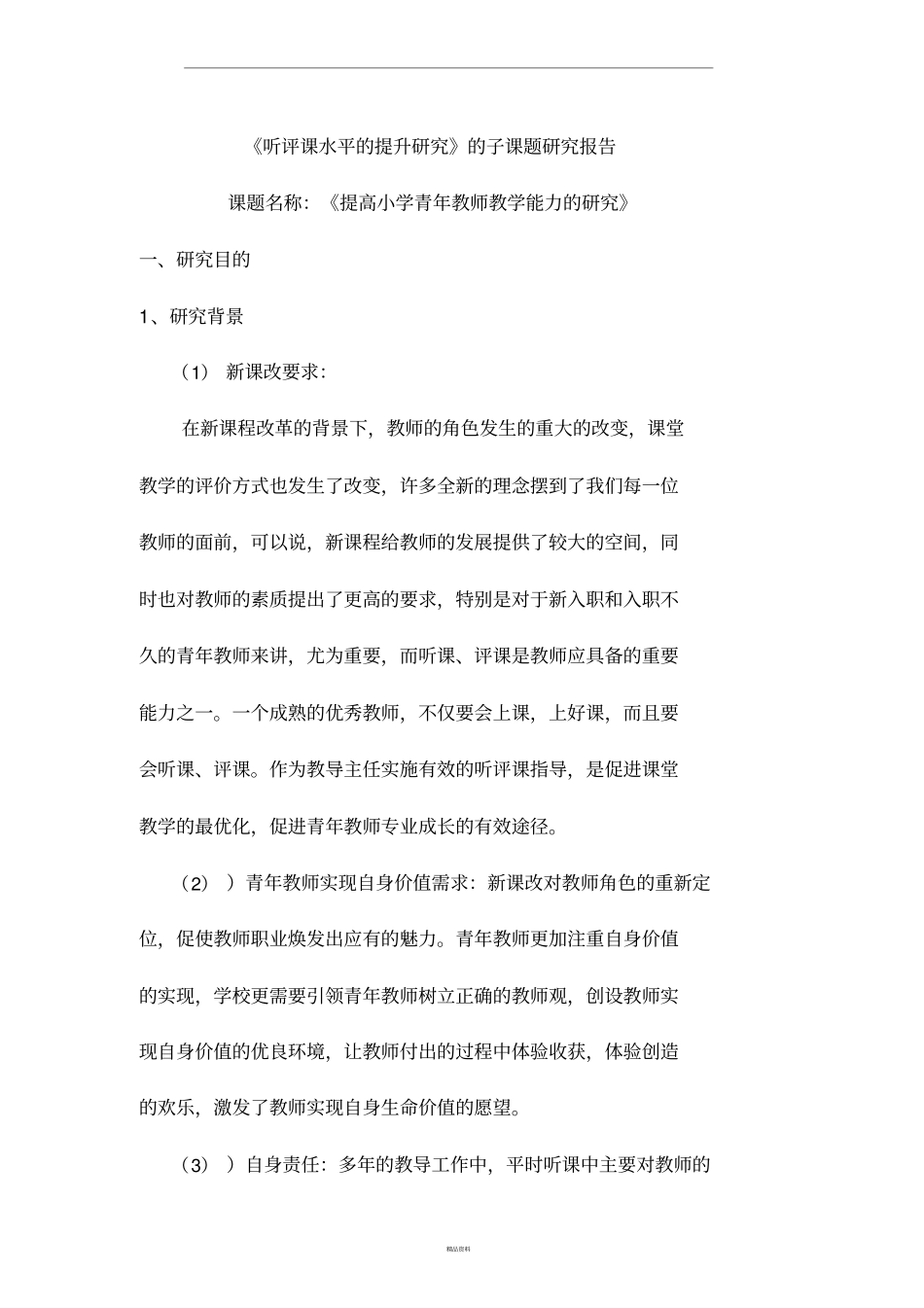 听评课水平的提升研究子课题研究_第1页