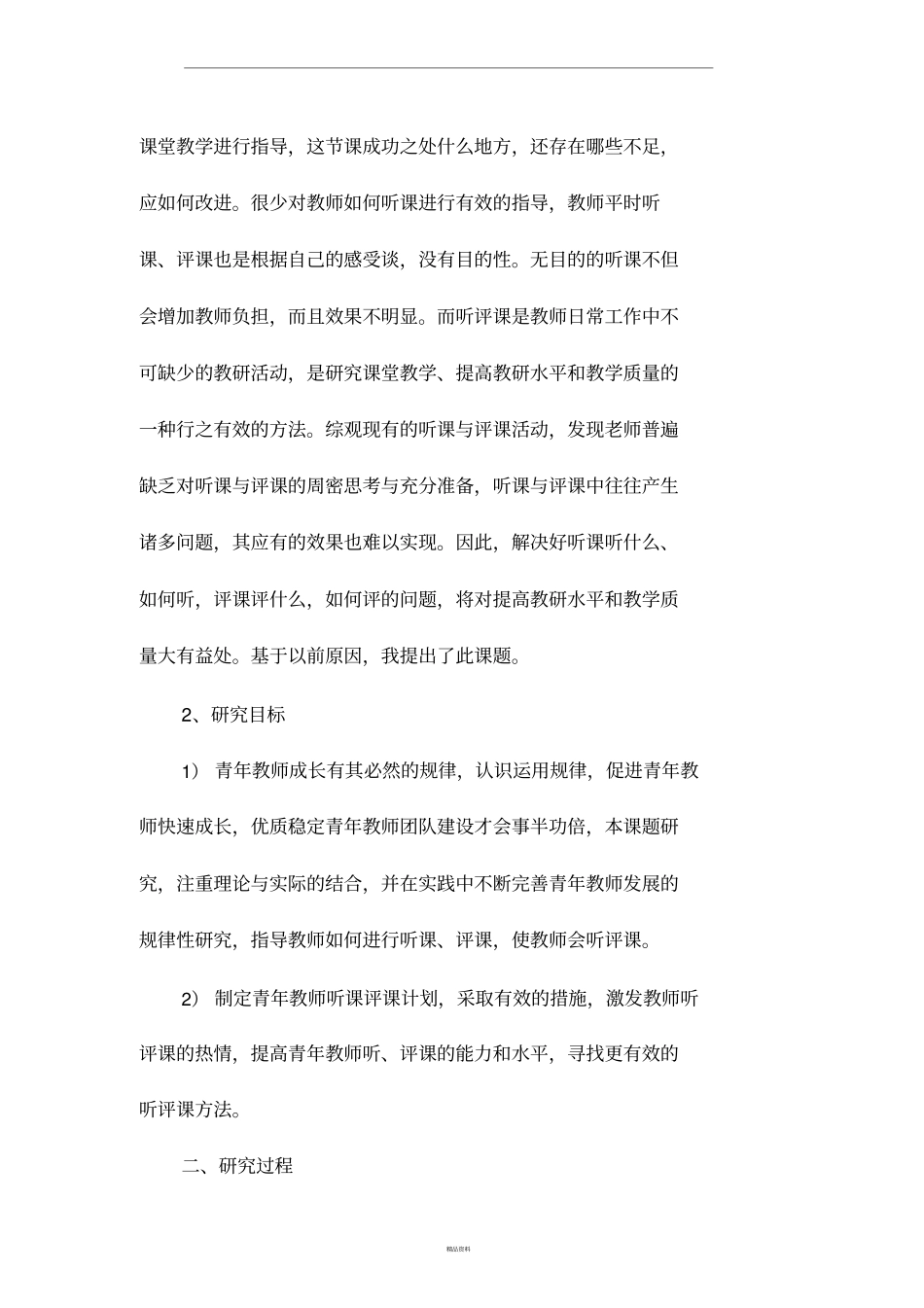 听评课水平的提升研究子课题研究_第2页