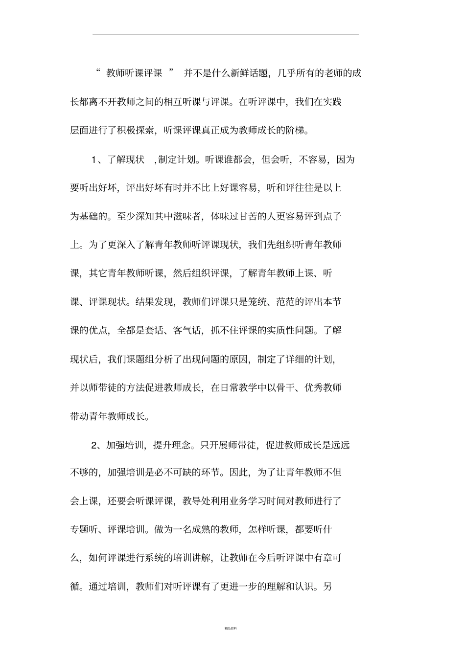 听评课水平的提升研究子课题研究_第3页