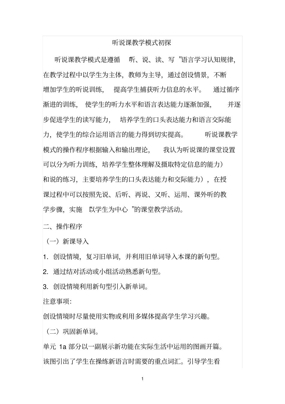 听说课教学模式初探_第1页