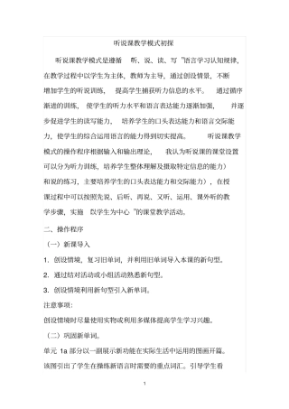 听说课教学模式初探