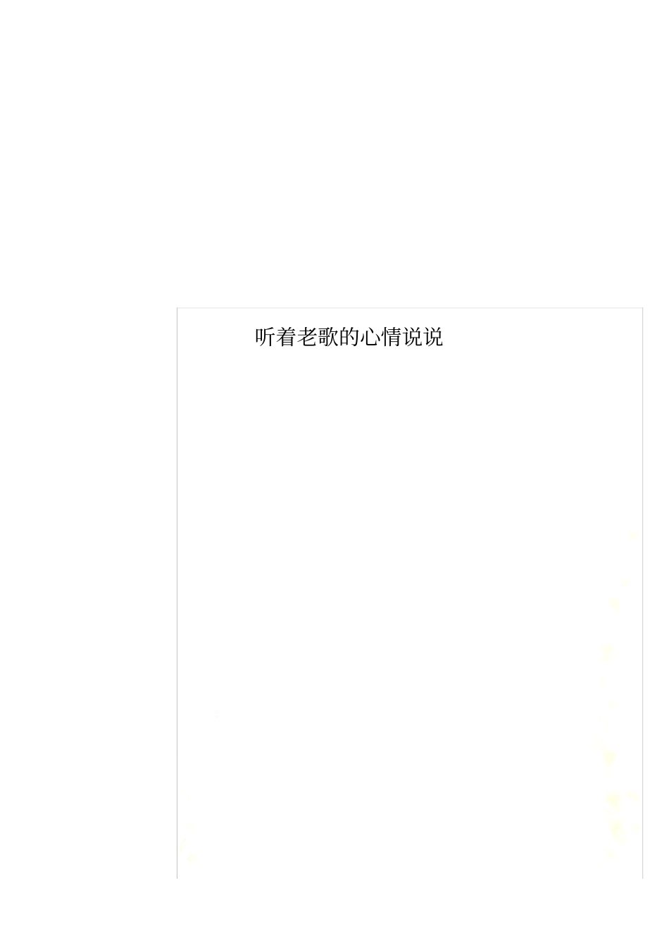 听着老歌的心情说说_第1页