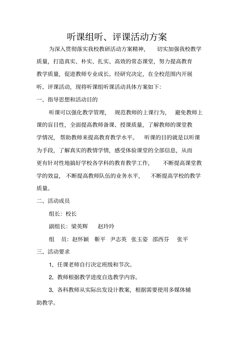 听课活动方案_第1页