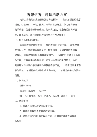 听课活动方案