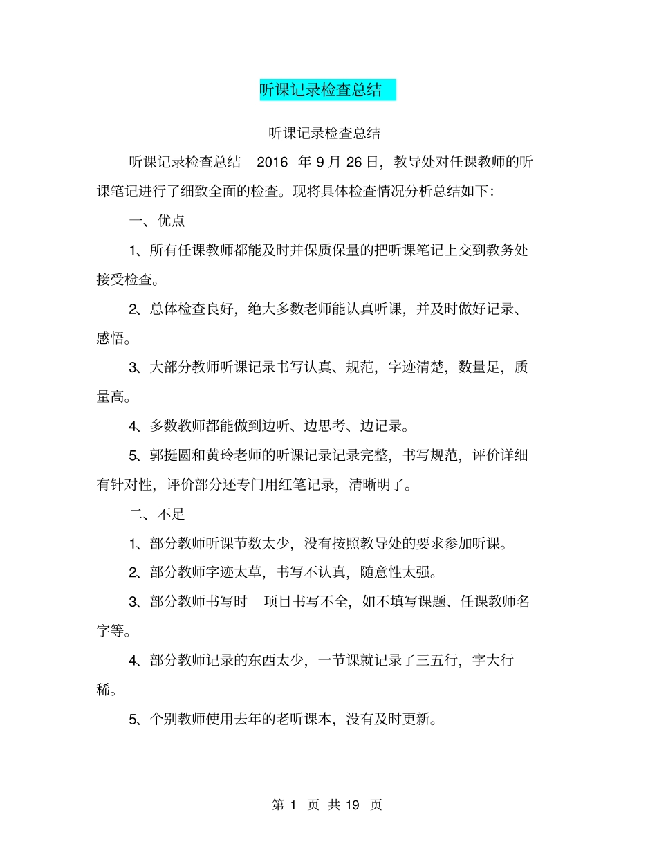 听课记录检查总结【可编辑版】_第1页
