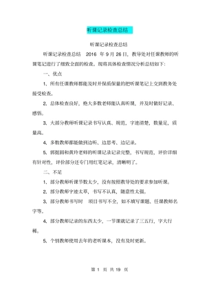 听课记录检查总结【可编辑版】