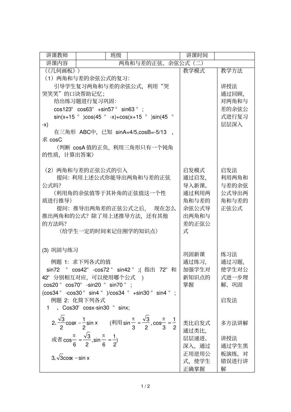 听课笔记两角和与差的正弦余弦公式_第1页
