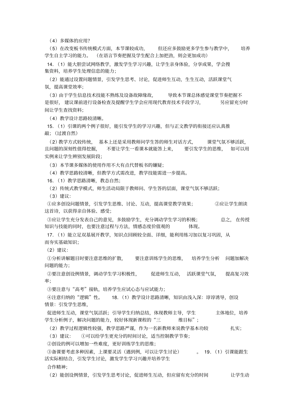 听课评语优缺点推荐文档_第3页