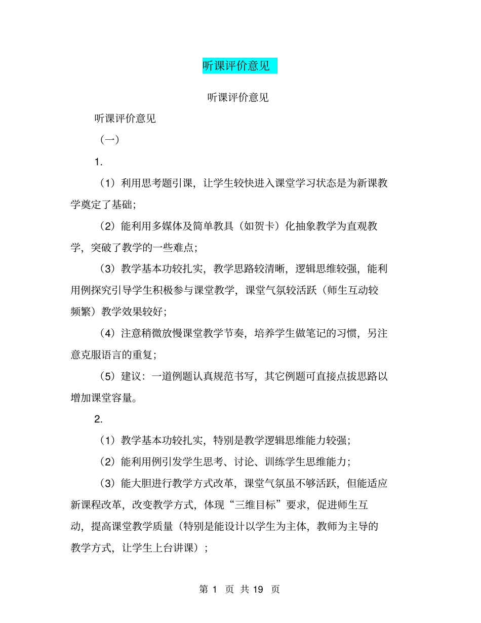 听课评价意见【可编辑版】_第1页
