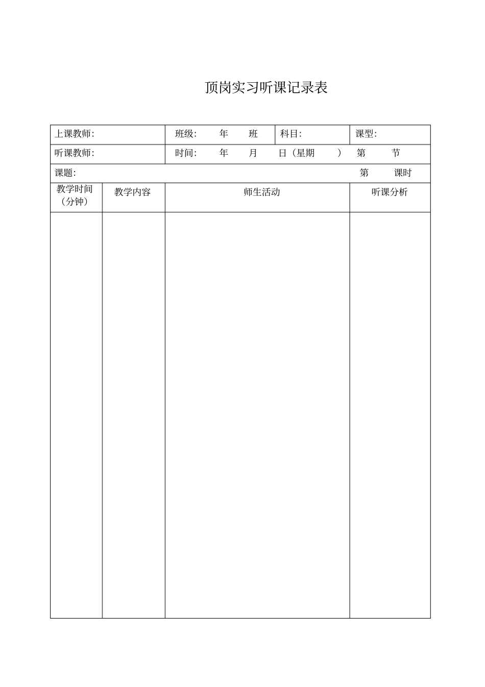 听课记录表格_第1页