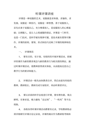 听课评课讲座