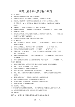 听障儿童个别化教学操作规范-12文档资料