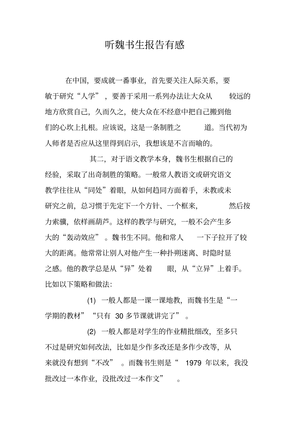 听魏书生报告有感_第1页