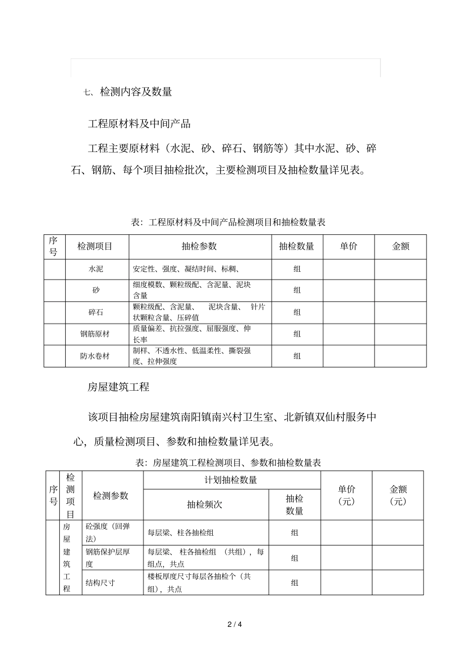启东2018年大中型水库移民后期扶持项目第三方检测采用分_第2页